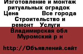 Изготовление и монтаж  ритуальных оградок › Цена ­ 3 000 - Все города Строительство и ремонт » Услуги   . Владимирская обл.,Муромский р-н